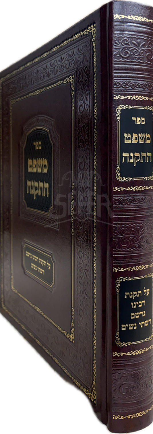 Mishpat HaTekunah / משפט התקנה