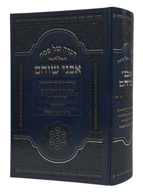 Haggadah Shel Pesach Avnei Shoham / הגדה של פסח אבני שוהם