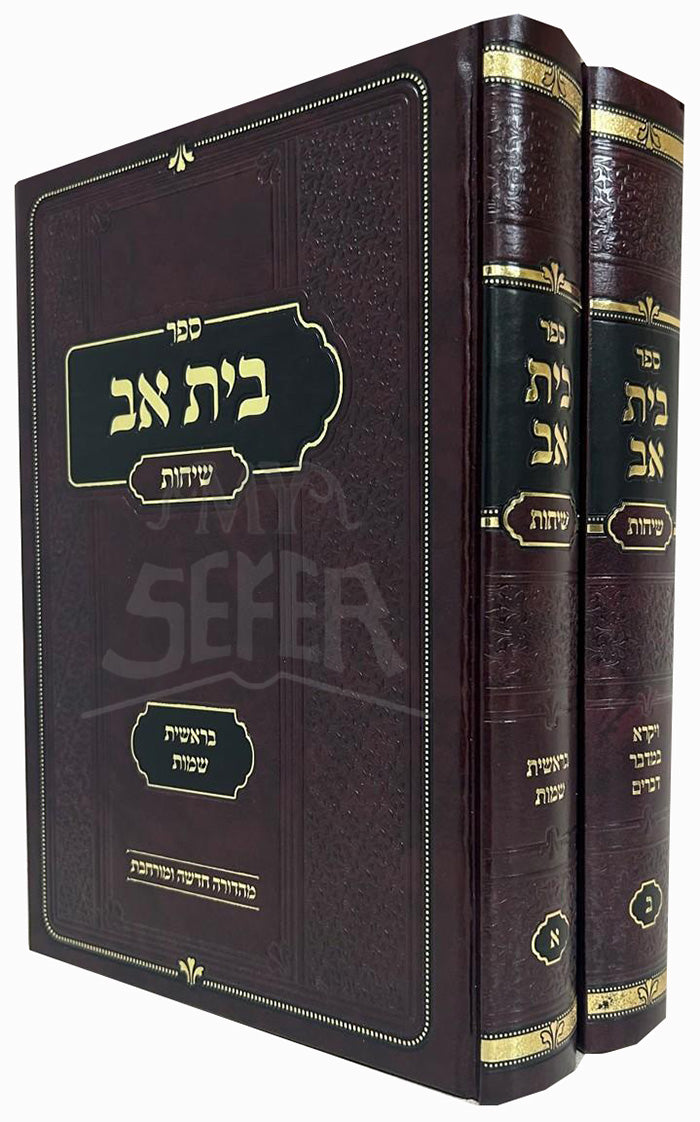 Beis Av 2 Volume Set / בית אב