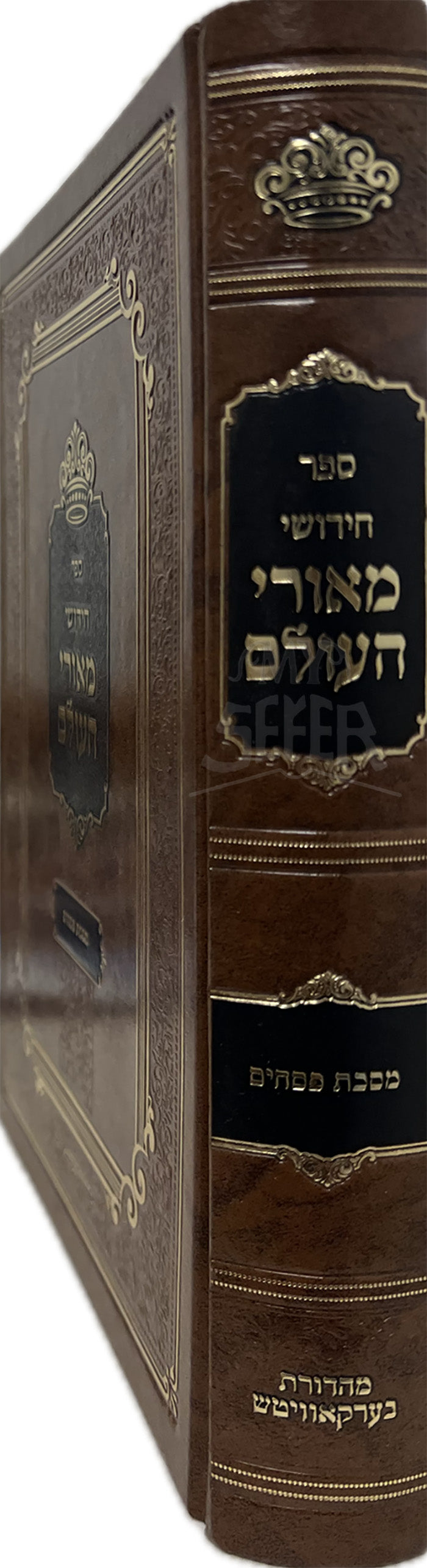 Sefer Chidushei Meorei HaOlam / ספר חידושי מאורי העולם