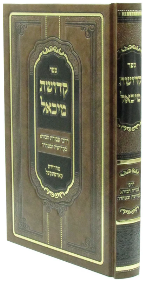 Sefer Kedushas Michoel / ספר קדושת מיכאל