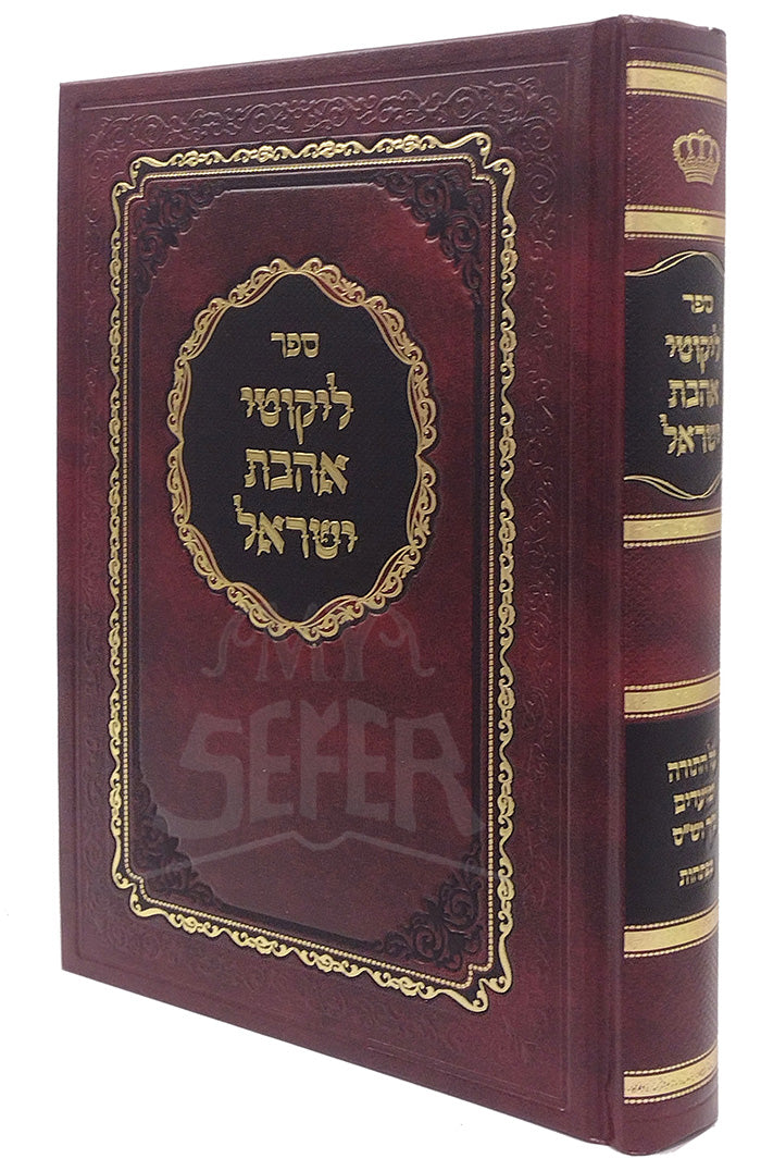 Sefer Likuteu Ahavat Yisroel / ספר ליקוטי אהבת ישראל