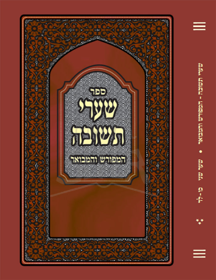 Sefer Shaarei Teshuvah / ספר שערי תשובה