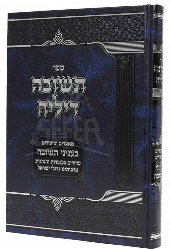 Sefer Teshuvah Dilei B'Inyunei Teshuvah / ספר תשובה דיליה בעניני תשובה