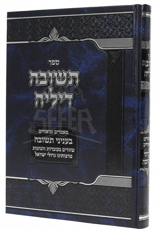 Sefer Teshuvah Dilei B'Inyunei Teshuvah / ספר תשובה דיליה בעניני תשובה