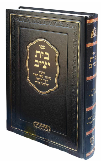 Sefer Beit Yitzik / ספר בית יציק
