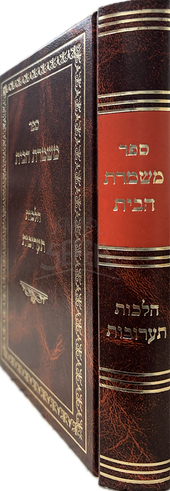 Sefer Mishmeres HaBayis Al Hilchos Tarovos/ ספר משמרת הבית על הלכות תערובות