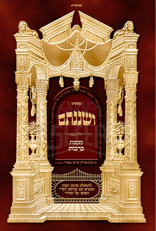 Gemara Veshinantam -Masechet Brachot / ושננתם-מסכת ברכות