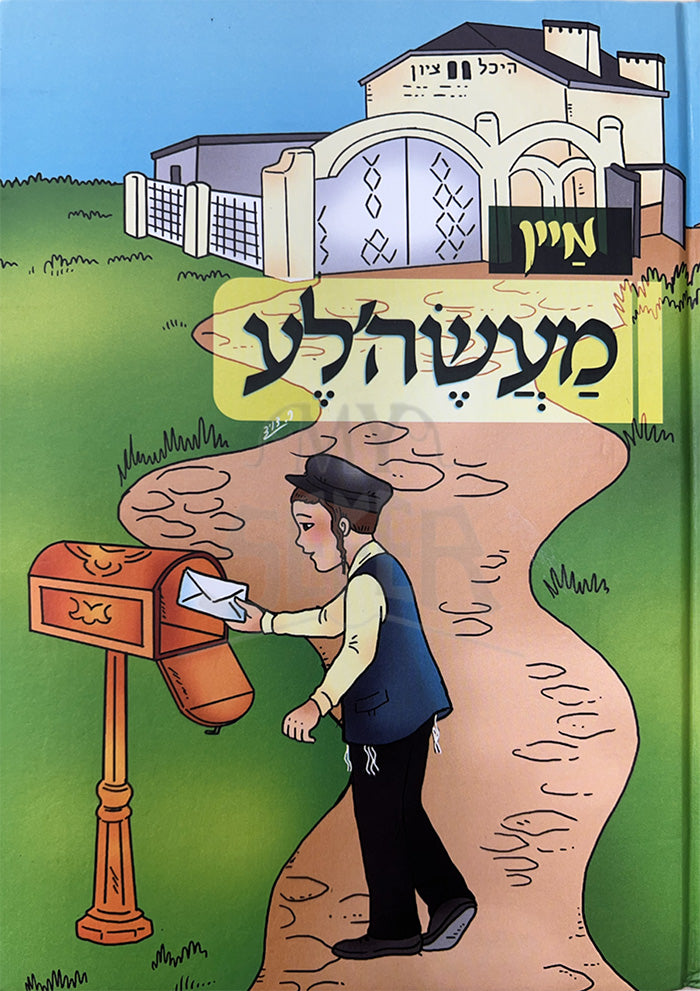 Meyn Maasilah / מיין מעשה'לע