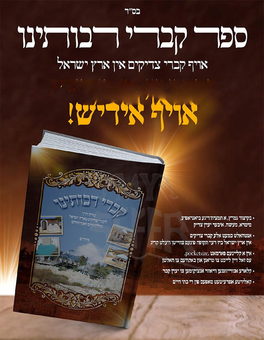 Sefer Kivrei Raboteinu / ספר קברי רבותינו