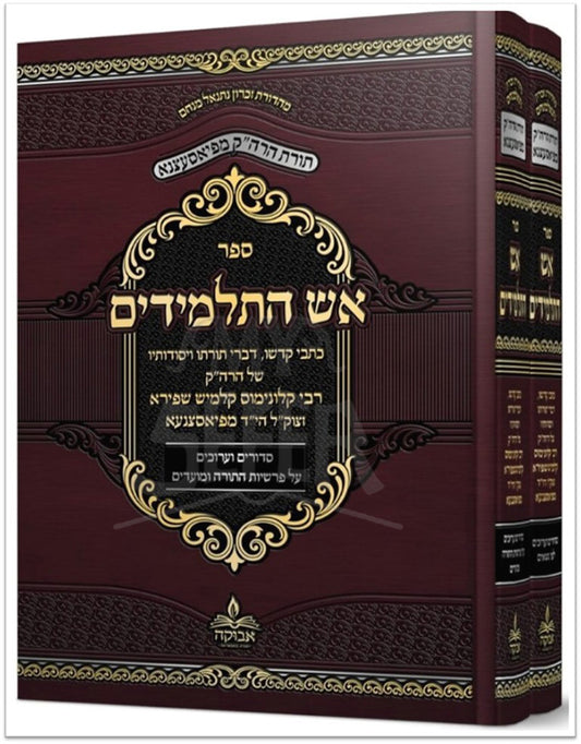 Sefer Eish HaTalmidim / ספר אש התלמידים
