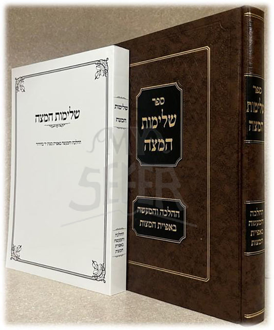 Sefer Shlimot HaMatzah / ספר שלימות המצה