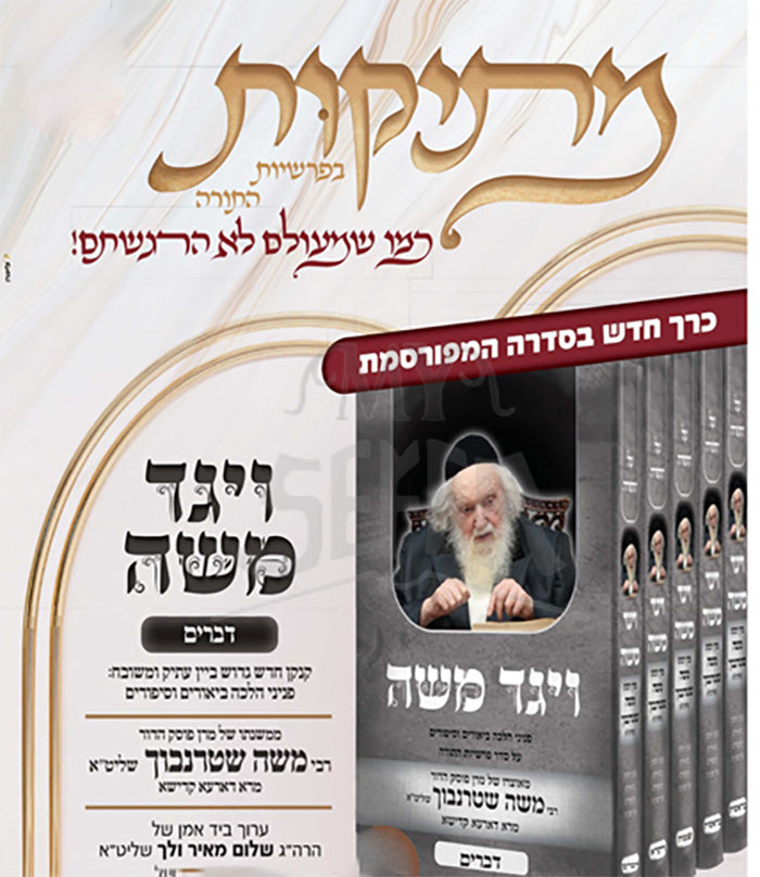 Vayegid Moshe Al Seder Devarim Al HaTorah/ ויגד משה על סדר דברים ובזה נשלם הסדרה על התורה