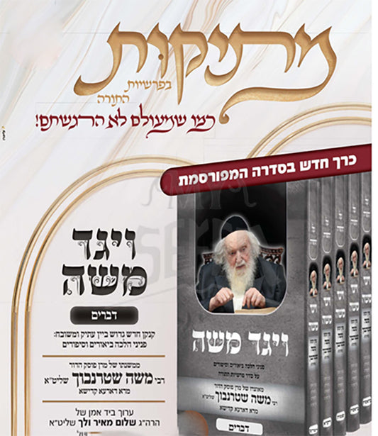 Vayegid Moshe Al Seder Devarim Al HaTorah/ ויגד משה על סדר דברים ובזה נשלם הסדרה על התורה