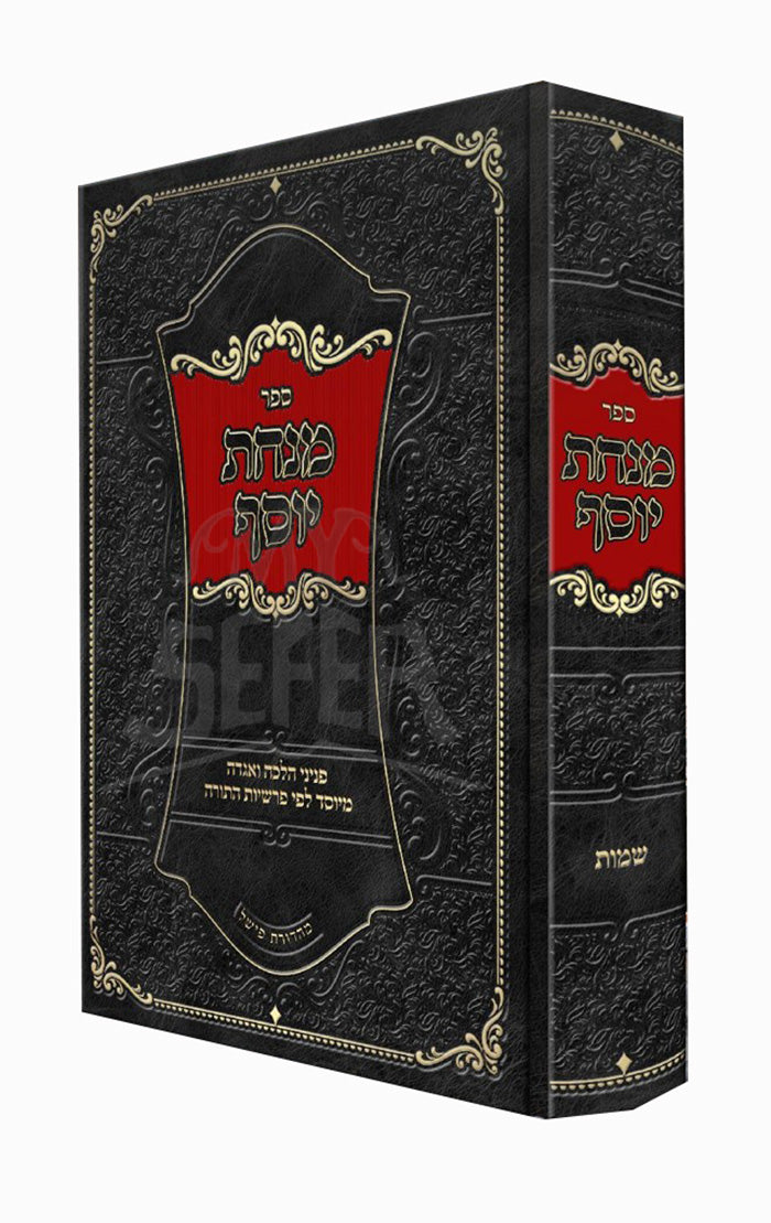 Sefer Minchas Yosef Al HaTorah / ספר מנחת יוסף על התורה