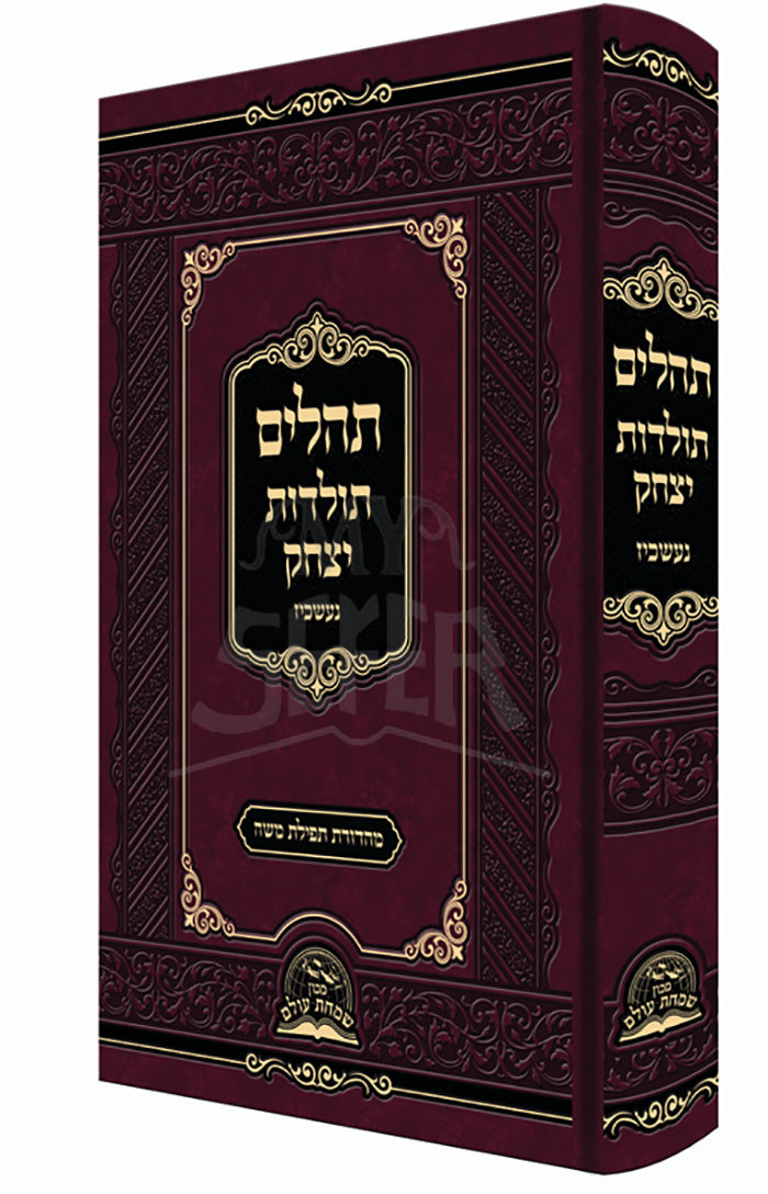 Tehillim Toldot Yitzchak / תהילים תולדות יצחק