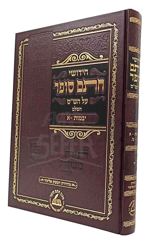 Chidushei Chatam Sofer / חידושי חתם סופר על הש"ס