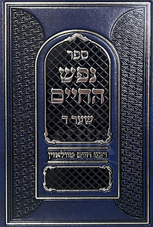 Sefer Nefesh HaChaim / ספר נפש החיים