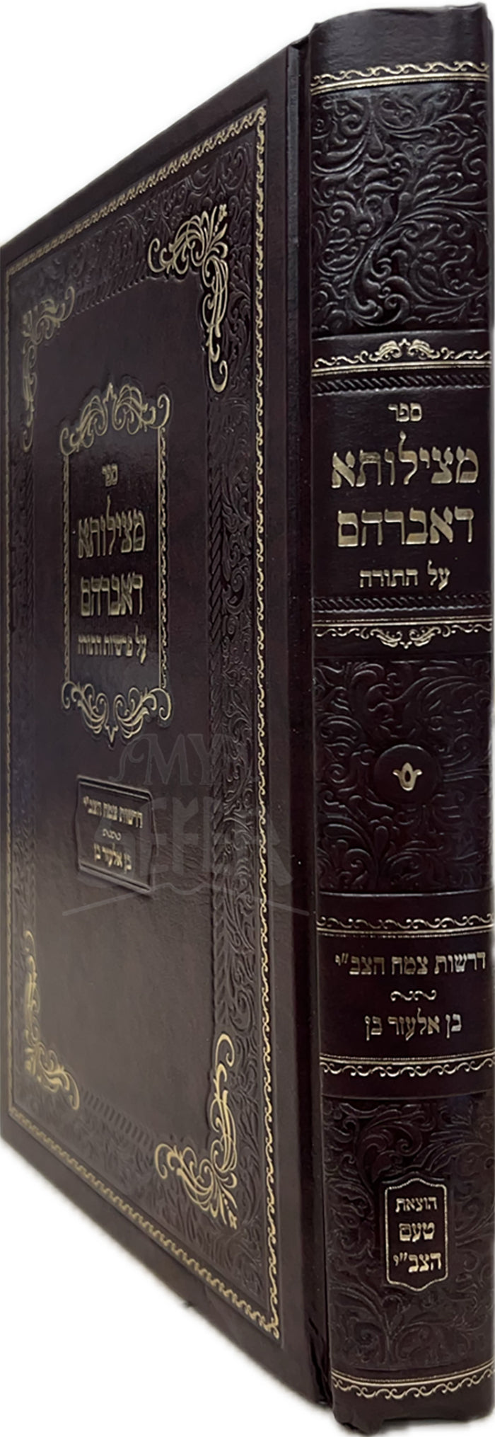 Sefer Metzilota DeAvraham Al HaTorah / ספר מצילותא דאברהם על התורה