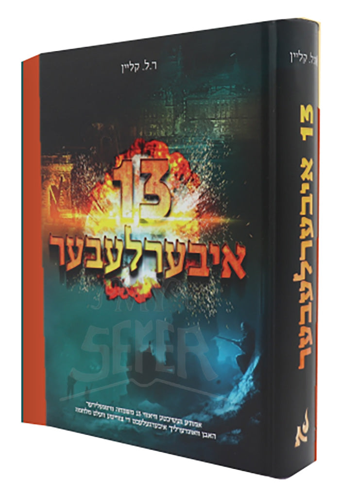 Di Iberlaber / איבערלעבער