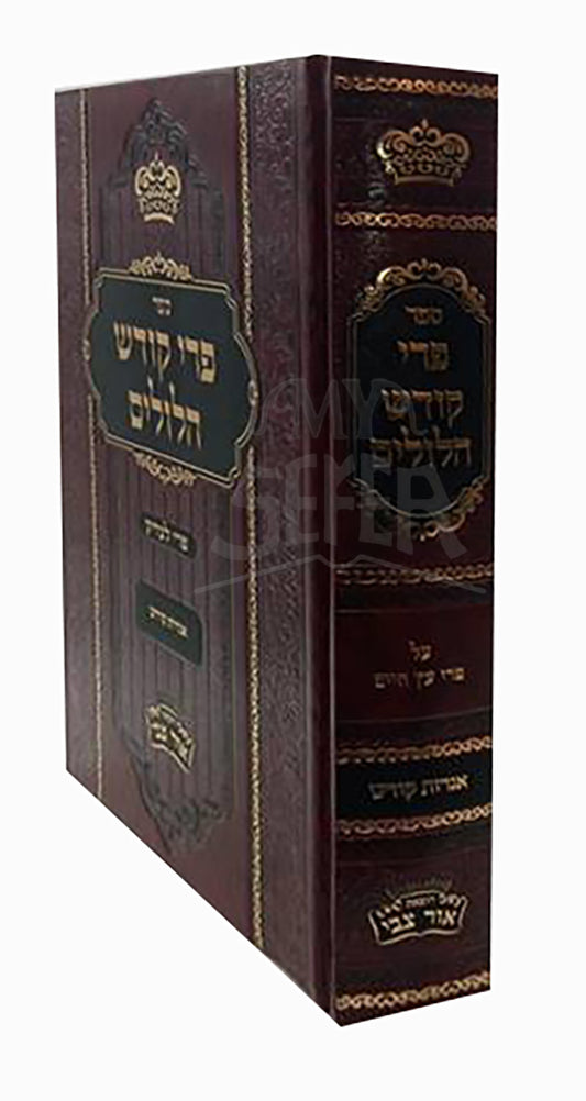 Sefer Pri Kodesh Halulim / ספר פרי קודש הלולים