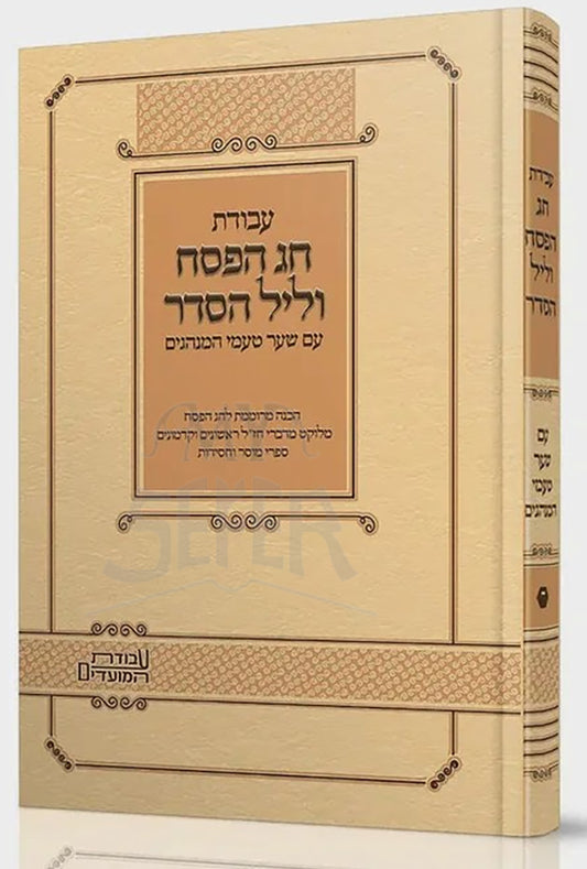 Avodat Chag HaPesach VeLayl HaSeder / עבודת חג הפסח וליל הסדר עם שער טעמי המנהגים