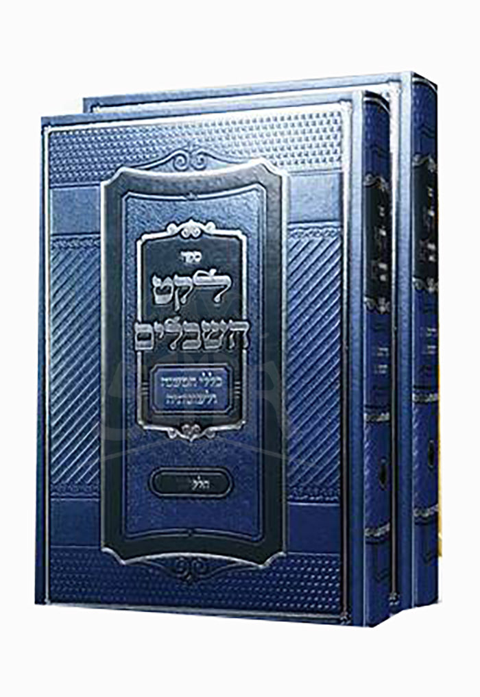 Leket HaShibolim / לקט השבלים