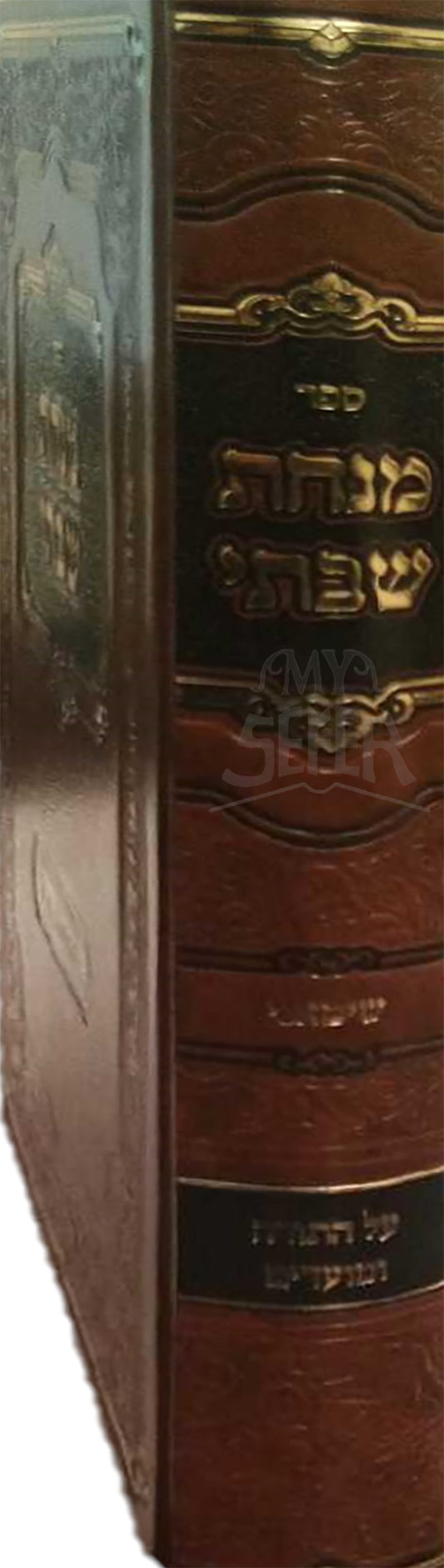 Sefer Minchat Shabtei / ספר מנחת שבתי
