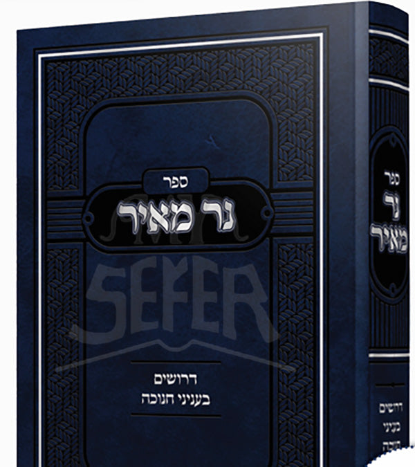 Sefer Ner Meir / ספר נר מאיר
