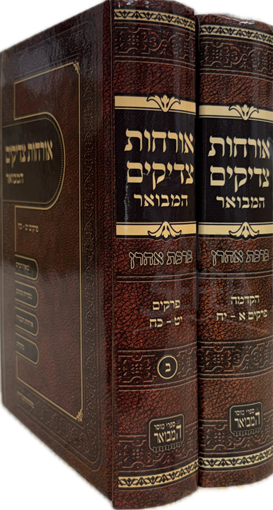Orchot Tzaddikim 2 Volume Set / אורחות צדיקים
