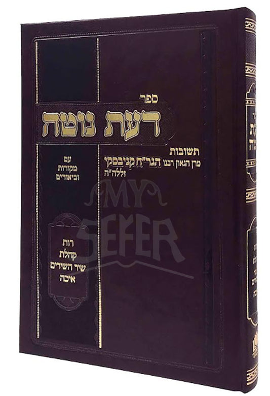 Sefer Da'as Noteh Al HaTorah (Kanievsky) / ספר דעת נוטה על התורה (קניבסקי)