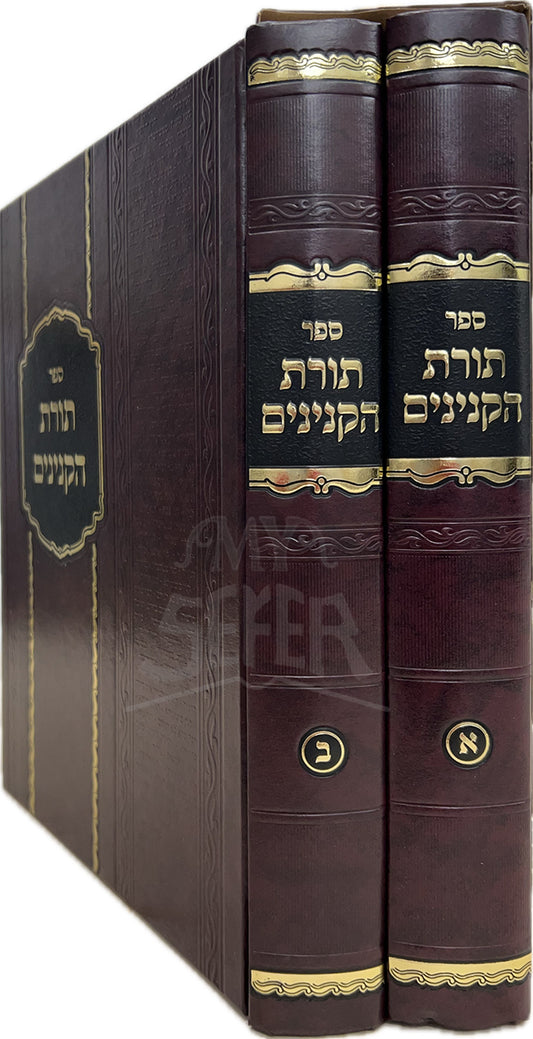 Sefer Torat HaKaninim / ספר תורת הקנינים