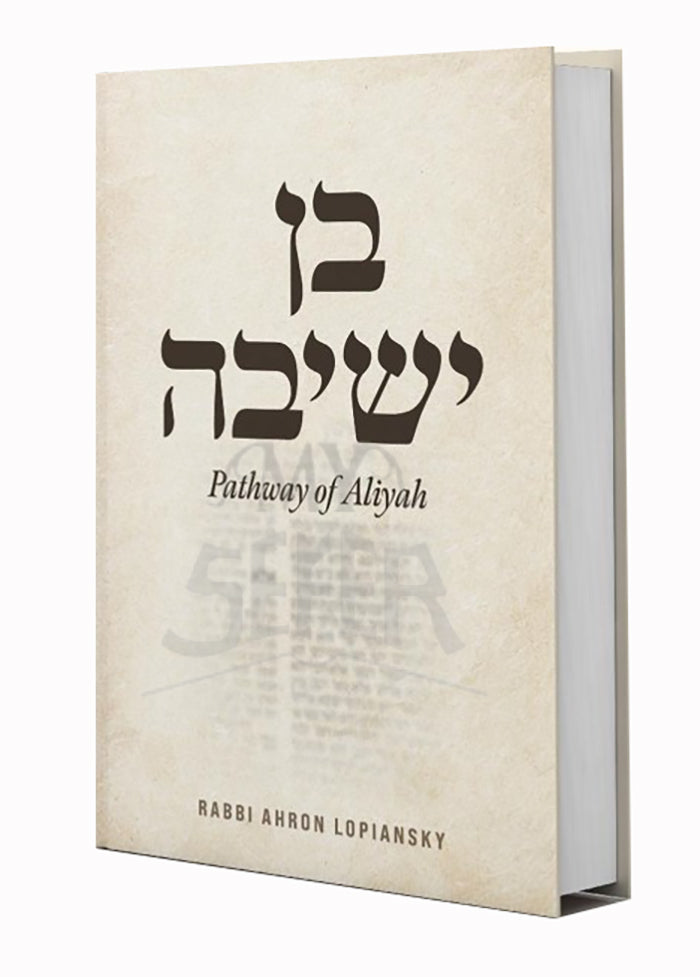 BEN YESHIVA - PATHWAY OF ALIYAH - Rabbi Aharon LOPIANSKY/ בן ישיבה