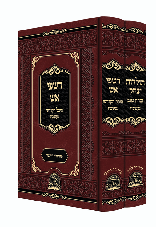 Sefer Rashpi Aish 2 Volume Set / רשפי אש