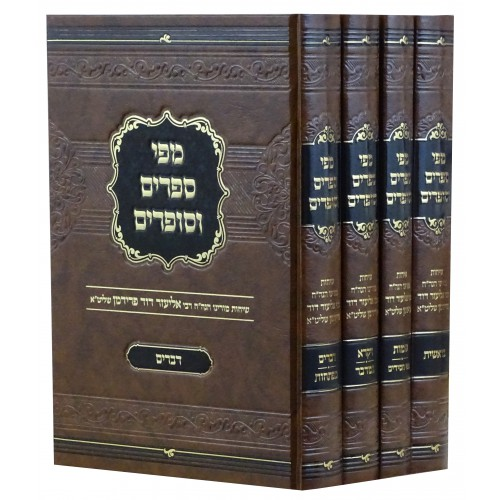 Mipi Sefarim VeSofrim 4 Volume Set / מפי ספרים וסופרים