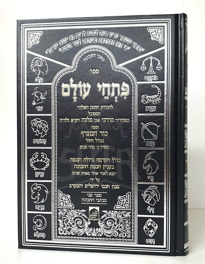 Petuchei Olam / פתחי עולם