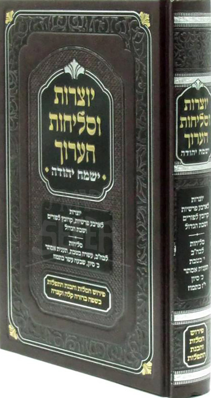 Yotzros V'Selichos HaAruch Yismach Yehudah / יוצרות וסליחות הערוך
