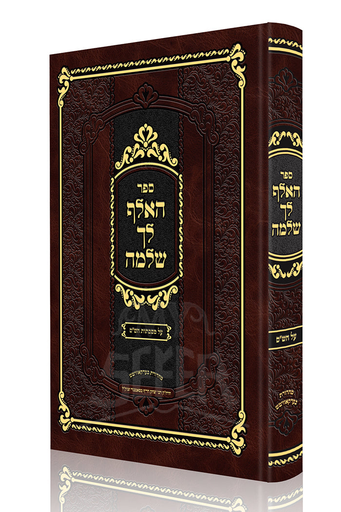 Haelef Lecha Shlomo/ ספר האלף לך שלמה