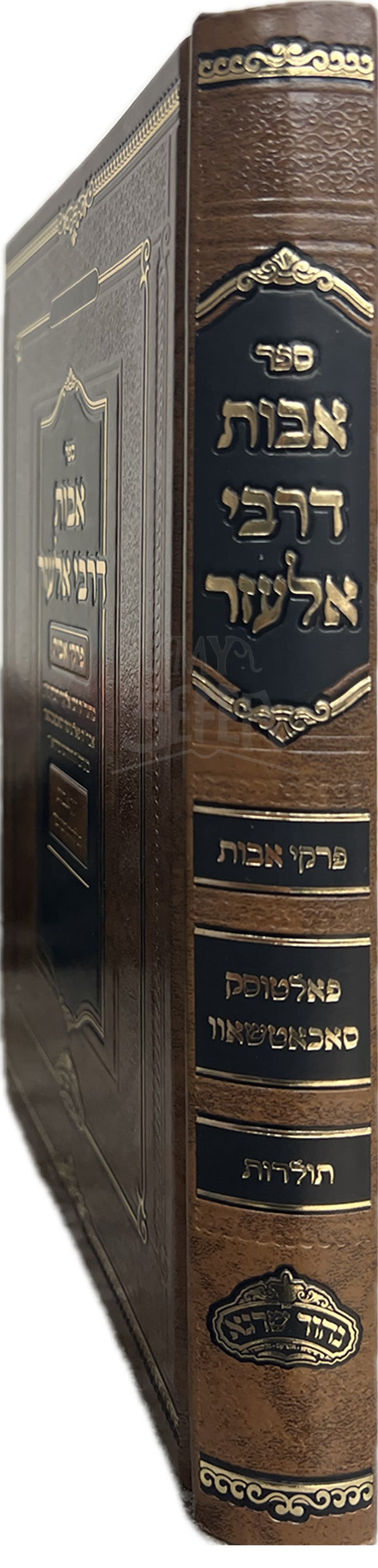 Sefer Avos D'Rebbi Eliezer Al Pirkei Avos / ספר אבות דרבי אלעזר על פרקי אבות