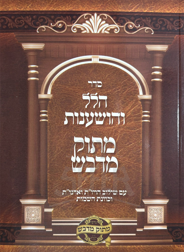 Seder Hallel V'Hoshanos Matok Midvash / סדר הלל והושענות