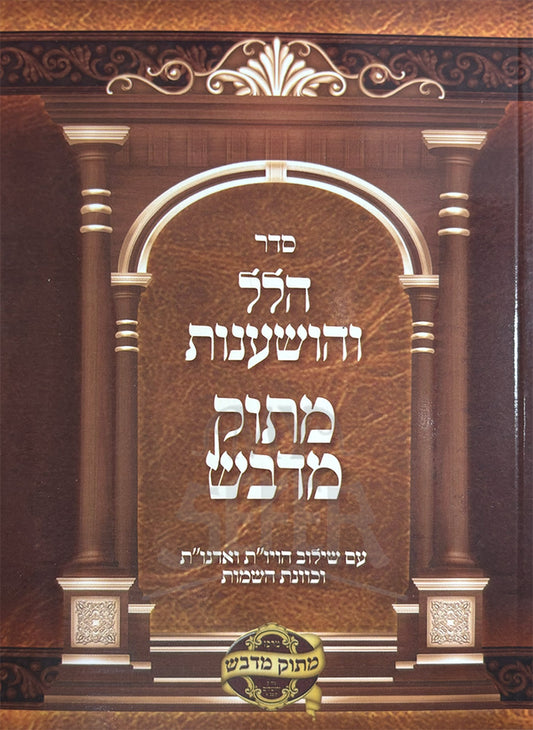 Seder Hallel V'Hoshanos Matok Midvash / סדר הלל והושענות