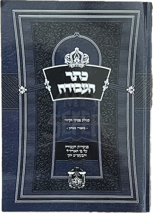Keter HaAvodah / כתר העבודה