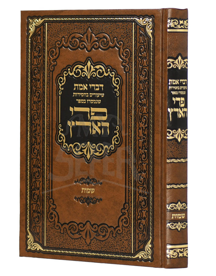 Divrei Emes Shiurim B'Sefer Pri HaAretz Al HaTorah Bereishis / דברי אמת שיעורים בספר פרי הארץ על התורה בראשית