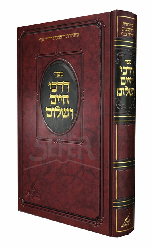 Sefer Darkei Chaim Vesholom / ספר דרכי חיים ושלום