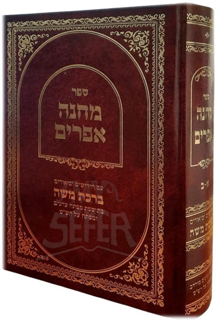 Sefer Mahaneh Ephraim / ספר מחנה אפרים