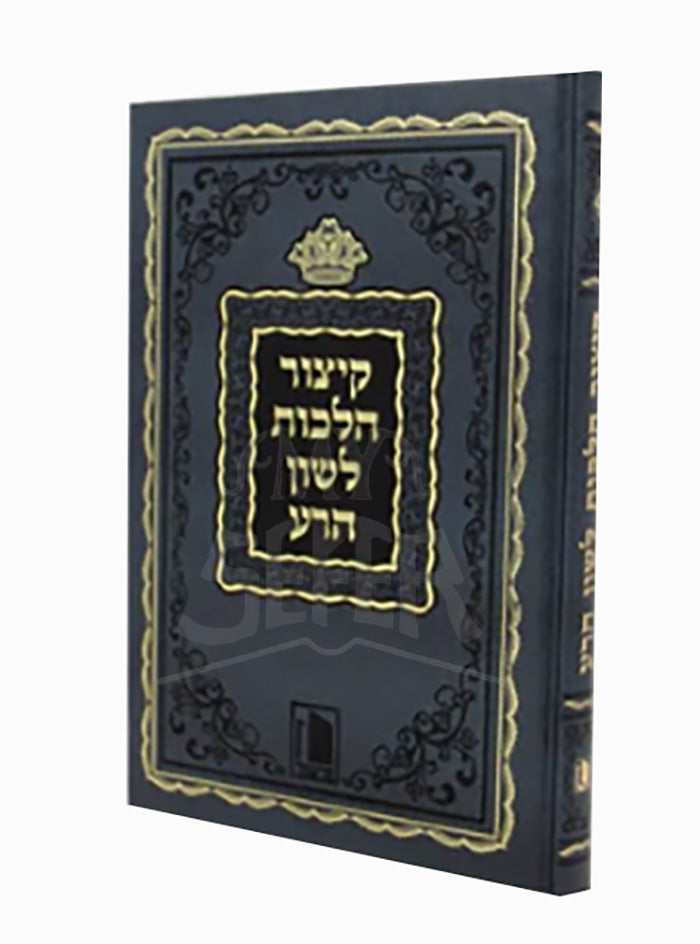 Kitzur Hilchos Lashon Hara / קיצור הלכות לשון הרע