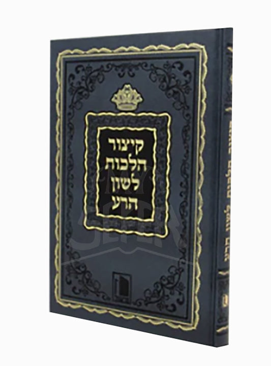 Kitzur Hilchos Lashon Hara / קיצור הלכות לשון הרע