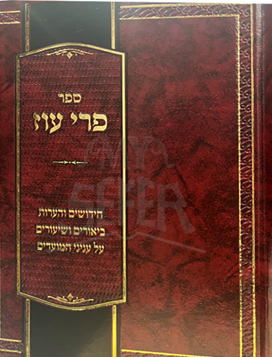 Sefer Pri Oz / ספר פרי עוז