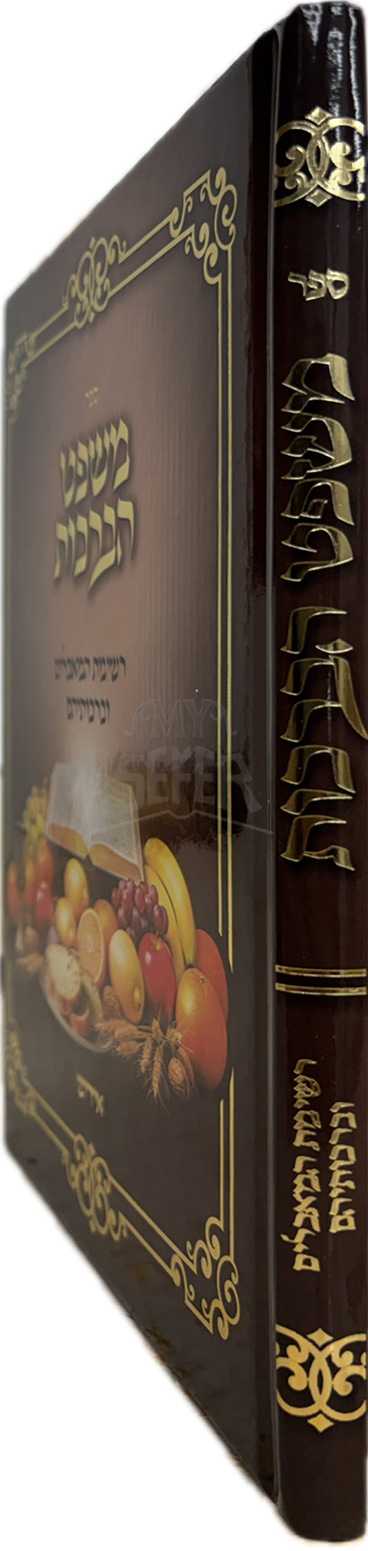 Mishpat HaBerachot / משפט הברכות