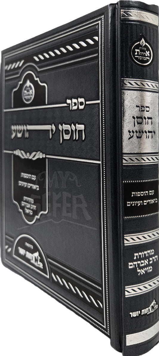 Sefer Chosen Yehoshua / ספר חוסן יהושע